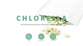 МЯГКАЯ ДЕТОКСИКАЦИЯ И ПОМОЩЬ В КОНТРОЛЕ ВЕСА
ЖКТ Стройность Детокс
 