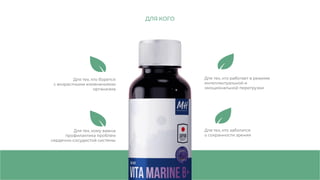 Для тех, кто борется
с возрастными изменениями
организма
Для тех, кто работает в режиме
интеллектуальной и
эмоциональной перегрузки
Для тех, кому важна
профилактика проблем
сердечно-сосудистой системы
ДЛЯ КОГО
Для тех, кто заботится
о сохранности зрения
 