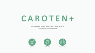 ИСТОЧНИК МОРСКИХ КАРОТИНОИДОВ
ДЛЯ ЗАЩИТЫ ЗРЕНИЯ
Зрение Anti-Age Иммунитет
 