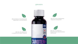 Для активных пользователей
гаджетами и компьютером
Для тех, кто борется с
возрастными изменениями
организма
Для тех, кто заботится
о сохранности своего зрения
ДЛЯ КОГО
Для тех, кому необходимо
повысить иммунитет
 