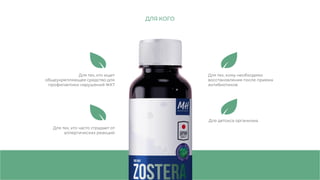 Для тех, кто ищет
общеукрепляющее средство для
профилактики нарушений ЖКТ
Для тех, кому необходимо
восстановление после приема
антибиотиков
Для детокса организма
Для тех, кто часто страдает от
аллергических реакций
ДЛЯ КОГО
 