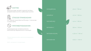 Индивидуальная непереносимость
компонентов, беременность и лактация
КАЛЬЦИЙ (CA)
КАЛИЙ (K)
МАГНИЙ (MG)
ВИТАМИН С
ВИТАМИН В3 (РР)
ВИТАМИН В6
Фруктоза, вода, экстракт морской зостеры,
аскорбиновая кислота, сорбиновая кислота
По 1 чайной ложке (5мл) за 30 минут -1 час до еды
1-2 раза в день.
СОСТАВ
СПОСОБ ПРИМЕНЕНИЯ
ПРОТИВОПОКАЗАНИЯ
2,9 мг / 100 мл
14,1 мг / 100 мл
4,2 мг / 100 мл
236 мг / 100 мл
0, 32 мг / 100 мл
0,33 мг / 100 мл
Перед применением, проконсультируйтесь
с врачом
БАД , не является лекарством
 