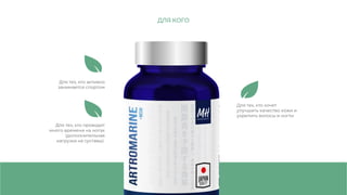 53
Для тех, кто активно
занимается спортом
Для тех, кто проводит
много времени на ногах
(дополнительная
нагрузка на суставы)
Для тех, кто хочет
улучшить качество кожи и
укрепить волосы и ногти
ДЛЯ КОГО
 