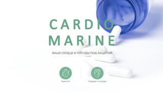 ВАШЕ СЕРДЦЕ И СОСУДЫ ПОД ЗАЩИТОЙ
Красота Сердце и сосуды
 
