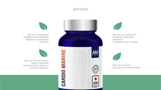 Для тех, кому важна
профилактика проблем
сердечно-сосудистой
системы
Для тех, кто постоянно
живет в режиме
повышенного стресса и
высоких нагрузок
Для тех, кто хочет
улучшить состояние кожи
Для тех, кто стремится
сохранить здоровье
венозных
и кровеносных сосудов
ДЛЯ КОГО
 