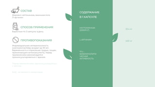 Индивидуальная непереносимость
компонентов БАД, возраст до 18 лет,
беременность и кормление грудью, лицам,
принимающим антикоагулянты, перед
применением рекомендуется
проконсультироваться с врачом.
НАТТОКИНАЗА
(2000FU*)
L-АРГИНИН
*FU -
ФИБРИНОЛИТИ
ЧЕСКАЯ
АКТИВНОСТЬ
Фермент наттокиназа, аминокислота
Л-аргинин
Взрослым по 3 капсулы в день.
СОСТАВ
СПОСОБ ПРИМЕНЕНИЯ
ПРОТИВОПОКАЗАНИЯ
СОДЕРЖАНИЕ
В 1 КАПСУЛЕ
33,4 мг
400 мг
Перед применением, проконсультируйтесь
с врачом
БАД , не является лекарством
 