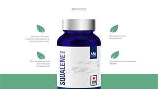 Для тех, кто хочет
сохранить молодость и
красоту кожи лица
Для укрепления
иммунитета
Противовоспалительный
эффект
Для профилактики
хронических
заболеваний
ДЛЯ КОГО
 