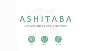 «ЗАВТРАШНИЙ ЛИСТ» ДЛЯ АКТИВНОГО ДОЛГОЛЕТИЯ
ЖКТ Детокс Anti-Age
 