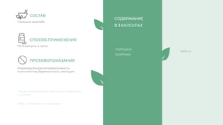 Индивидуальная непереносимость
компонентов, беременность, лактация.
ПОРОШОК
АШИТАБА
Порошок ашитаба
По 3 капсулы в сутки
СОСТАВ
СПОСОБ ПРИМЕНЕНИЯ
ПРОТИВОПОКАЗАНИЯ
СОДЕРЖАНИЕ
В 3 КАПСУЛАХ
1000 мг
Перед применением, проконсультируйтесь
с врачом
БАД , не является лекарством
 