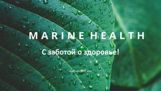 С заботой о здоровье!
marinehealth.asia
 