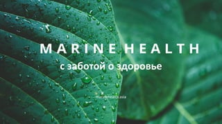 с заботой о здоровье
marinehealth.asia
 