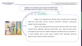 Төрөөс олгох урамшууллаас иргэний эрүүл мэндийн болон нийгмийн
даатгалын шимтгэлийг суутган төлөхтэй холбогдсон харилцааг зохицуулсан
журмыг Засгийн газар батална.
Төрөөс олгох урамшуулал авах эрх үүссэн иргэний төлбөл зохих эрүүл
мэндийн болон нийгмийн даатгалын шимтгэлийг хүнс, хөдөө аж ахуй, хөнгөн
үйлдвэрийн асуудал эрхэлсэн төрийн захиргааны төв байгууллага энэ хуулийн 5.1-
д заасан журмын дагуу суутган эрүүл мэндийн болон нийгмийн даатгалын
байгууллагын холбогдох дансанд шилжүүлнэ.
Төрөөс олгох урамшууллаас эрүүл мэндийн болон
нийгмийн даатгалын шимтгэл суутган төлөх журам
Төрөөс олгох урамшууллаас эрүүл мэндийн болон нийгмийн даатгалын
шимтгэл суутган төлөх тухай хуулийн танилцуулга
 