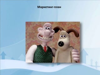 Маркетинг-план
 
