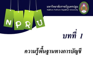 บทที่ 1
ความรู้พื้นฐานทางการบัญชี
 