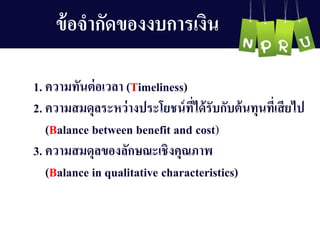 1. ควำมทันต่อเวลำ (Timeliness)
2. ควำมสมดุลระหว่ำงประโยชน์ที่ได้รับกับต้นทุนที่เสียไป
(Balance between benefit and cost)
3. ควำมสมดุลของลักษณะเชิงคุณภำพ
(Balance in qualitative characteristics)
ข้อจำกัดของงบกำรเงิน
 