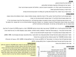 ‫מטרות‬
‫הפרקים‬ ‫תוכן‬
‫העיקריים‬
‫עבודה‬ ‫שיטות‬
.1
‫קרקע‬ ‫מיפויי‬ ‫של‬ ‫דיגיטליות‬ ‫מידע‬ ‫בות‬ ‫ש‬ ‫איסוף‬
,
‫מפות‬ ‫של‬ ‫דיגיטציה‬ ‫ולל‬
,
‫וצומח‬ ‫גיאולוגיה‬ ‫בות‬ ‫וש‬
.
‫בשטח‬ ‫ומיפוי‬ ‫מידע‬ ‫והשלמת‬ ‫ביקורת‬
.
.2
‫ממ‬ ‫ת‬ ‫במער‬ ‫מפות‬ ‫יצירת‬
"
‫ג‬
(
GIS
)
‫השניה‬ ‫גבי‬ ‫על‬ ‫אחת‬ ‫רלוונטיות‬ ‫בות‬ ‫ש‬ ‫הצבת‬ ‫ידי‬ ‫על‬
.3
‫טופו‬ ‫ים‬ ‫חת‬ ‫יצירת‬
-
‫סטרוקטורליות‬ ‫ומפות‬ ‫הטופוגרפיה‬ ‫בת‬ ‫ש‬ ‫בעזרת‬ ‫סטרוקטורליים‬
,
‫ממ‬ ‫בת‬ ‫ש‬ ‫יצירת‬
"
‫ידי‬ ‫על‬ ‫הסטרטיגרפי‬ ‫הגובה‬ ‫של‬ ‫ג‬
‫הטופוגרפי‬ ‫מהגובה‬ ‫הסטרוקטורלית‬ ‫הבסיס‬ ‫בת‬ ‫ש‬ ‫גובה‬ ‫הפחתת‬
.
‫בות‬ ‫ש‬ ‫רמת‬ ‫עד‬ ‫רב‬ ‫בפירוט‬ ‫גיאולוגית‬ ‫מפה‬ ‫מעין‬ ‫התקבלה‬
.
‫על‬ ‫מפות‬ ‫יצירת‬
‫הזו‬ ‫בה‬ ‫הש‬ ‫בסיס‬
,
‫אתרים‬ ‫ומיקום‬ ‫עם‬
,
‫ו‬ ‫ו‬ ‫מעיינות‬
'
.
‫אתרים‬ ‫ומיקום‬
,
‫ו‬ ‫ו‬ ‫מעיינות‬
'
‫עליהם‬
.
.1
‫זינגר‬ ‫אריה‬ ‫של‬ ‫קרקע‬ ‫חבורת‬ ‫מפות‬
1:20,000
‫הקרקע‬ ‫חבורות‬ ‫מפת‬ ‫עבור‬ ‫נו‬ ‫שהו‬
1:250,000
‫ש‬ ‫של‬
.
‫רביקוביץ‬
(
1970
( )
‫ע‬ ‫דיגיטציה‬
"
‫עוז‬ ‫סיגל‬ ‫י‬
.)
.2
‫י‬ ‫של‬ ‫הקרקע‬ ‫חבורות‬ ‫מפת‬
.
‫ממ‬ ‫בת‬ ‫ש‬ ‫דן‬
"
‫החקלאות‬ ‫משרד‬ ‫של‬ ‫ג‬
( .
‫התאימה‬ ‫פחות‬
,
‫זינגר‬ ‫מפת‬ ‫של‬ ‫יסוי‬ ‫היה‬ ‫שלא‬ ‫במקומות‬ ‫בעיקר‬ ‫שימשה‬
)
.3
‫ממ‬ ‫ת‬ ‫במער‬ ‫מפות‬ ‫יצירת‬
"
‫ג‬
(
GIS
)
‫השניה‬ ‫גבי‬ ‫על‬ ‫אחת‬ ‫רלוונטיות‬ ‫בות‬ ‫ש‬ ‫הצבת‬ ‫ידי‬ ‫על‬
.4
‫הסלע‬ ‫ת‬ ‫מער‬ ‫של‬ ‫המים‬ ‫ומשק‬ ‫בקרקע‬ ‫המים‬ ‫מחקרי‬
-
‫קרקע‬
-
‫התבור‬ ‫אלון‬ ‫ביער‬ ‫צמח‬
,
‫עשבוניות‬ ‫ובסביבות‬ ‫מצוי‬ ‫אלון‬ ‫בחורש‬
(
‫הר‬
,
1998
,
2008
.)
.5
‫גיאולוגיות‬ ‫מפות‬
1:50,000
‫שפרעם‬ ‫בגליונות‬ ‫הגיאולוגי‬ ‫ון‬ ‫המ‬ ‫של‬
,
‫וארבל‬ ‫נצרת‬
.
.6
‫הצופים‬ ‫הר‬ ‫חבורת‬ ‫גג‬ ‫של‬ ‫סטרוקטורליות‬ ‫מפות‬
(
‫עפ‬
"
‫ולד‬ ‫י‬
,
2016
)
‫יהודה‬ ‫חבורת‬ ‫וגג‬
(
‫אבלסון‬
‫ועמיתיו‬
,
2009
)
;
Fleischer & Gapsou, 2003
)
.7
‫נצרת‬ ‫הרי‬ ‫וצפון‬ ‫אלונים‬ ‫גבעות‬ ‫של‬ ‫דשא‬ ‫ון‬ ‫מ‬ ‫של‬ ‫צומח‬ ‫מיפוי‬
(
‫טלמון‬
‫ועמיתיו‬
,
2019
)
.8
‫ומיפוי‬ ‫מידע‬ ‫להשלמת‬ ‫שדה‬ ‫סקרי‬
.
‫המידע‬ ‫מקורות‬
.1
‫הקרקע‬ ‫חבורות‬ ‫של‬ ‫מיפוי‬ ‫לול‬ ‫שי‬
,
.2
‫הסלע‬ ‫ות‬ ‫ובמער‬ ‫בקרקעות‬ ‫פוטנציאלית‬ ‫אגירות‬ ‫חישובי‬
-
‫קרקע‬
.3
‫רווי‬ ‫הבלתי‬ ‫התוו‬ ‫של‬ ‫מנגנונים‬ ‫הבנת‬
,
‫ההרטבה‬ ‫חזיתות‬ ‫התקדמות‬
,
‫העילי‬ ‫הנגר‬ ‫והיווצרות‬ ‫התהום‬ ‫למי‬ ‫החלחול‬
.
.4
‫סלע‬ ‫ות‬ ‫מער‬ ‫בין‬ ‫הקשר‬ ‫הבנת‬
-
‫וצומח‬ ‫קרקע‬
.
.5
‫פני‬ ‫בין‬ ‫הקשר‬ ‫הבנת‬
‫השטח‬
,
‫ואפיונן‬ ‫סלע‬ ‫בות‬ ‫ש‬ ‫נטיית‬
,
‫ובארות‬ ‫מעיינות‬ ‫ונביעת‬ ‫תהום‬ ‫מי‬ ‫מפלסי‬ ‫לבין‬
.
‫במפות‬ ‫השכבות‬
‫ב‬
-
4
‫בסוף‬ ‫השטח‬ ‫ל‬ ‫את‬ ‫המציגות‬ ‫המפות‬
(
1:50,000
‫בדף‬ ‫להדפסה‬
4
A
)
‫הקרקע‬ ‫מיפוי‬ ‫של‬ ‫בות‬ ‫הש‬ ‫מוצגות‬
,
‫גיאולוגיות‬ ‫תצורות‬
(
‫גבולות‬
‫התצורות‬
)
,
‫העתק‬ ‫קווי‬
(
‫שבר‬
)
,
‫המיפוי‬ ‫אזור‬ ‫וגבול‬ ‫ובארות‬ ‫מעיינות‬ ‫נחלים‬
.
‫במפות‬
‫של‬
‫דפי‬
‫ים‬ ‫החת‬
‫מוצגת‬
‫בנוסף‬
‫הר‬ ‫חבורת‬ ‫גג‬ ‫גובה‬ ‫של‬ ‫בות‬ ‫ש‬
‫מפה‬ ‫פי‬ ‫על‬ ‫הצופים‬
‫סטרוקטרלית‬
‫או‬
‫חבורת‬ ‫של‬
‫יהודה‬
(
‫יסוי‬ ‫שאין‬ ‫באזור‬
‫הצופים‬ ‫הר‬ ‫גג‬ ‫בת‬ ‫לש‬
( )
‫הבא‬ ‫בדף‬ ‫ראו‬ ‫גיאולוגי‬ ‫חת‬
.)
‫מיקום‬ ‫של‬ ‫בה‬ ‫וש‬
‫מהגובה‬ ‫החבורה‬ ‫גג‬ ‫גובה‬ ‫של‬ ‫הפחתה‬ ‫המחושבות‬ ‫הסטרטיגרפי‬ ‫בטור‬
‫הטופוגרפי‬
.
‫נושא‬
‫עמוד‬
‫מבוא‬
2
‫צומח‬-‫קרקע‬-‫הסלע‬ ‫ות‬ ‫מער‬ ‫לימוד‬
4
‫קרקע‬-‫הסלע‬ ‫ת‬ ‫במער‬ ‫והתייבשות‬ ‫חלחול‬ ,‫ההרטבה‬ ‫לימוד‬
11
‫והתפלגות‬ ‫ונות‬ ‫ת‬ - ‫ציפורי‬ ‫נחל‬ ‫אגן‬ ‫קרקעות‬
25
‫ובארות‬ ‫מעיינות‬ ‫הזנת‬ ‫של‬ ‫לבחינה‬ ‫ים‬ ‫חת‬
28
‫השטח‬ ‫ל‬ ‫של‬ ,‫נוספות‬ ‫בות‬ ‫וש‬ ‫קרקע‬ ‫מפות‬
41
 