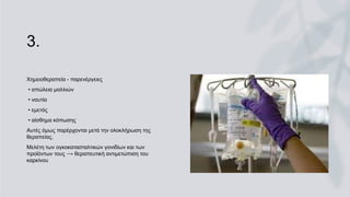 3.
Xημειοθεραπεία - παρενέργειες
• απώλεια μαλλιών
• ναυτία
• εμετός
• αίσθημα κόπωσης
Αυτές όμως παρέρχονται μετά την ολοκλήρωση της
θεραπείας.
Μελέτη των ογκοκατασταλτικών γονιδίων και των
προϊόντων τους ⟶ θεραπευτική αντιμετώπιση του
καρκίνου
 