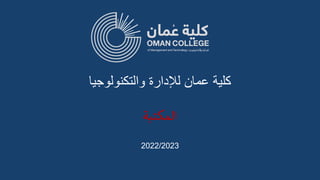 ‫والتكنولوجيا‬ ‫لإلدارة‬ ‫عمان‬ ‫كلية‬
‫المكتبة‬
2022/2023
 
