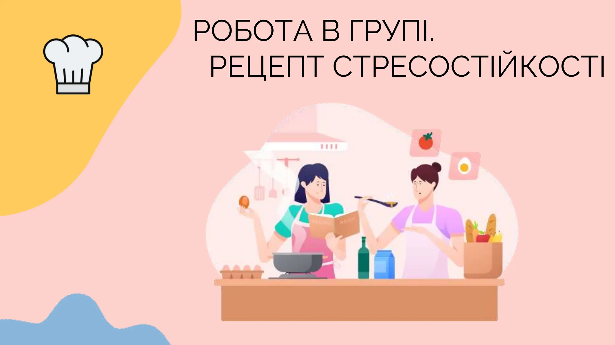 РОБОТА В ГРУПІ.
РЕЦЕПТ СТРЕСОСТІЙКОСТІ
 