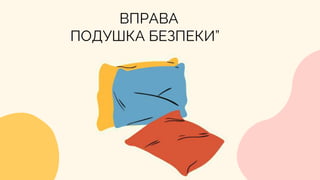 ВПРАВА
ПОДУШКА БЕЗПЕКИ”
 