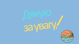 1 Профілактична програма тренінгових занять з педагогами «Ресурсність педагога – запорука психічного здоров’я дітей».pptx