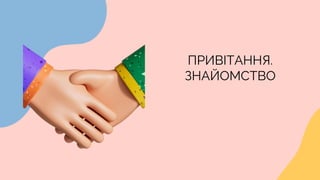 ПРИВІТАННЯ.
ЗНАЙОМСТВО
 