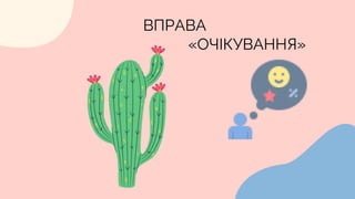 ВПРАВА
«ОЧІКУВАННЯ»
 