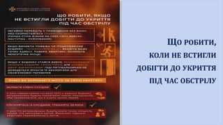 ЩО РОБИТИ,
КОЛИ НЕ ВСТИГЛИ
ДОБІГТИ ДО УКРИТТЯ
ПІД ЧАС ОБСТРІЛУ
 