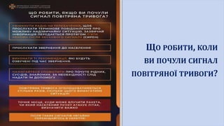 ЩО РОБИТИ, КОЛИ
ВИ ПОЧУЛИ СИГНАЛ
ПОВІТРЯНОЇ ТРИВОГИ?
 