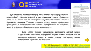 Лист МОН України від 03.11.2023 р. №1/17310-23 «Щодо окремих
питань організації освітнього процесу в умовах воєнного стану»
 