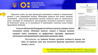 Лист МОН України від 03.11.2023 р. №1/17310-23 «Щодо окремих
питань організації освітнього процесу в умовах воєнного стану»
 