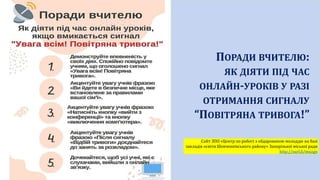 Сайт ЗПО «Центр по роботі з обдарованою молоддю на базі
закладів освіти Шевченківського району» Запорізької міської ради
http://surl.li/muzgn
ПОРАДИ ВЧИТЕЛЮ:
ЯК ДІЯТИ ПІД ЧАС
ОНЛАЙН-УРОКІВ У РАЗІ
ОТРИМАННЯ СИГНАЛУ
“ПОВІТРЯНА ТРИВОГА!”
 