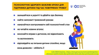 Сайт МОН України - https://mon.gov.ua/ua/news/psihologichne-
zdorovya-vazhlivi-kroki-dlya-pidtrimki-ditini-pid-chas-povitryanih-trivog
 