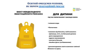ОСВІТНІЙ ОМБУДСМЕН РОЗПОВІВ,
ЯК ЗІБРАТИ ЕВАКУАЦІЙНИЙ РЮКЗАК
 