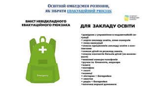 ОСВІТНІЙ ОМБУДСМЕН РОЗПОВІВ,
ЯК ЗІБРАТИ ЕВАКУАЦІЙНИЙ РЮКЗАК
 