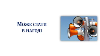 МОЖЕ СТАТИ
В НАГОДІ
 