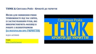 ТНМК & СВІТЛАНА РОЙЗ - КРОКУЙ ДО УКРИТТЯ
ПІСНЯ ДЛЯ ЗНИЖЕННЯ РІВНЯ
ТРИВОЖНОСТІ ПІД ЧАС СИРЕН,
ІЗ ЗАСТОСУВАННЯМ РУХІВ, ЯКІ
ВИКОРИСТОВУЮТЬ ФАХІВЦІ В
РОБОТІ З ПСИХОТРАВМОЮ
(ІЗ МАТЕРІАЛІВ ПРО УКРИТТЯ)
ВІДЕО АКТИВНЕ
ТНМК
http://surl.li/mwnri
 