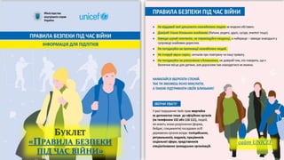 БУКЛЕТ
«ПРАВИЛА БЕЗПЕКИ
ПІД ЧАС ВІЙНИ»
сайт UNICEF
 