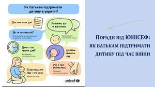 ПОРАДИ ВІД ЮНІСЕФ:
ЯК БАТЬКАМ ПІДТРИМАТИ
ДИТИНУ ПІД ЧАС ВІЙНИ
 