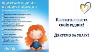 БЕРЕЖІТЬ СЕБЕ ТА
СВОЇХ РІДНИХ!
ДЯКУЄМО ЗА УВАГУ!
 