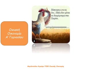 Οικιακή
Οικονομία
Α’ Γυμνασίου
Μιχαλοπούλου Κερκύρα ΠΕ80 Οικιακής Οικονομίας
 