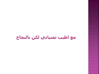 ‫بالنجاح‬ ‫لكن‬ ‫تمنياتي‬ ‫اطيب‬ ‫مع‬
 