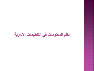 ‫االدارية‬ ‫التنظيمات‬ ‫في‬ ‫المعلومات‬ ‫نظم‬
 