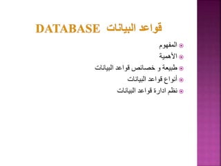 
‫المفهوم‬

‫األهمية‬

‫البيانات‬ ‫قواعد‬ ‫خصائص‬ ‫و‬ ‫طبيعة‬

‫البيانات‬ ‫قواعد‬ ‫أنواع‬

‫البيانات‬ ‫قواعد‬ ‫ادارة‬ ‫نظم‬
8
 