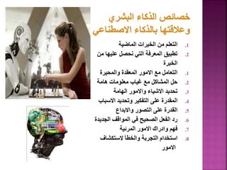 .1
‫الماضية‬ ‫الخبرات‬ ‫من‬ ‫التعلم‬
.2
‫من‬ ‫عليها‬ ‫نحصل‬ ‫التي‬ ‫المعرفة‬ ‫تطبيق‬
‫الخبرة‬
.1
‫والمحيرة‬ ‫المعقدة‬ ‫االمور‬ ‫مع‬ ‫التعامل‬
.2
‫هامة‬ ‫معلومات‬ ‫غياب‬ ‫مع‬ ‫المشاكل‬ ‫حل‬
.3
‫الهامة‬ ‫واالمور‬ ‫االشياء‬ ‫تحديد‬
.4
‫االسباب‬ ‫وتحديد‬ ‫التفكير‬ ‫على‬ ‫المقدرة‬
.5
‫واالبداع‬ ‫التصور‬ ‫على‬ ‫القدرة‬
.6
‫الجديدة‬ ‫المواقف‬ ‫في‬ ‫الصحيح‬ ‫الفعل‬ ‫رد‬
.7
‫المرئية‬ ‫االمور‬ ‫وادراك‬ ‫فهم‬
.8
‫الستكشاف‬ ‫والخطأ‬ ‫التجربة‬ ‫استخدام‬
‫االمور‬
81
 