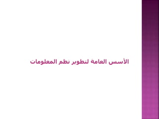 ‫المعلومات‬ ‫نظم‬ ‫لتطوير‬ ‫العامة‬ ‫األسس‬
87
 