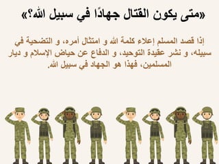 الجهاد في سبيل الله (1).pptx