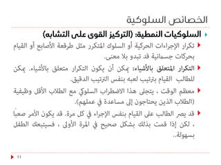 ‫السلوكية‬ ‫الخصائص‬
11





.
 