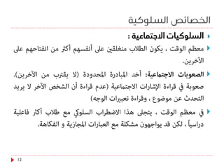 ‫السلوكية‬ ‫الخصائص‬
12




 