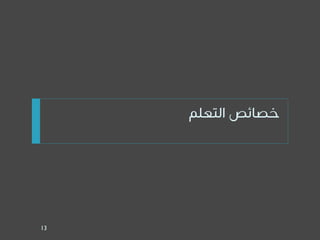 ‫التعلم‬ ‫خصائص‬
13
 